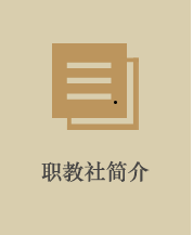 职教社简介